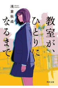 楽天kobo電子書籍ストア 教室が ひとりになるまで 浅倉 秋成 楽天kobo電子書籍ストア 教室が ひとりになるまで 浅倉 秋成